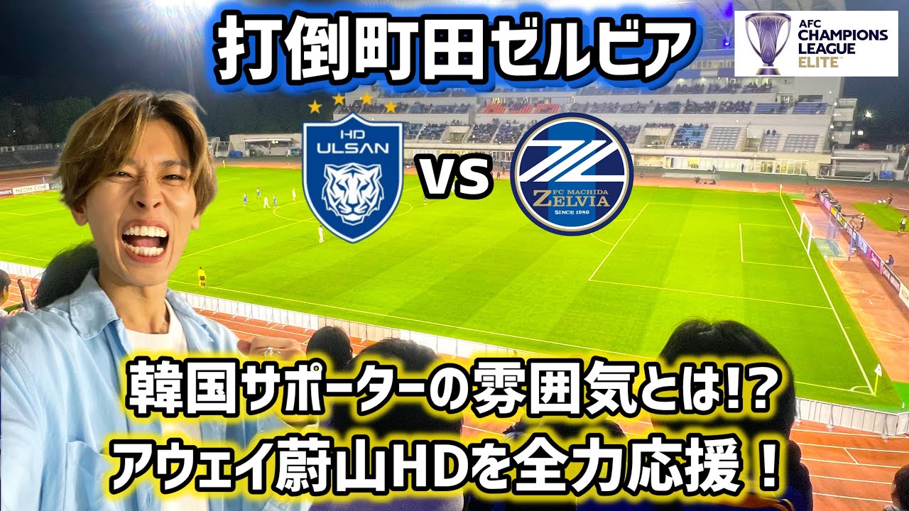 【ACLE観戦】韓国から駆け付けた蔚山サポーターが熱い🔥 強豪蔚山HDを全力で応援📣アジアの頂点を目指して町田ゼルビアに挑む！ 어웨이에서 일본에 온 울산 HD를 전력으로 응원했다!