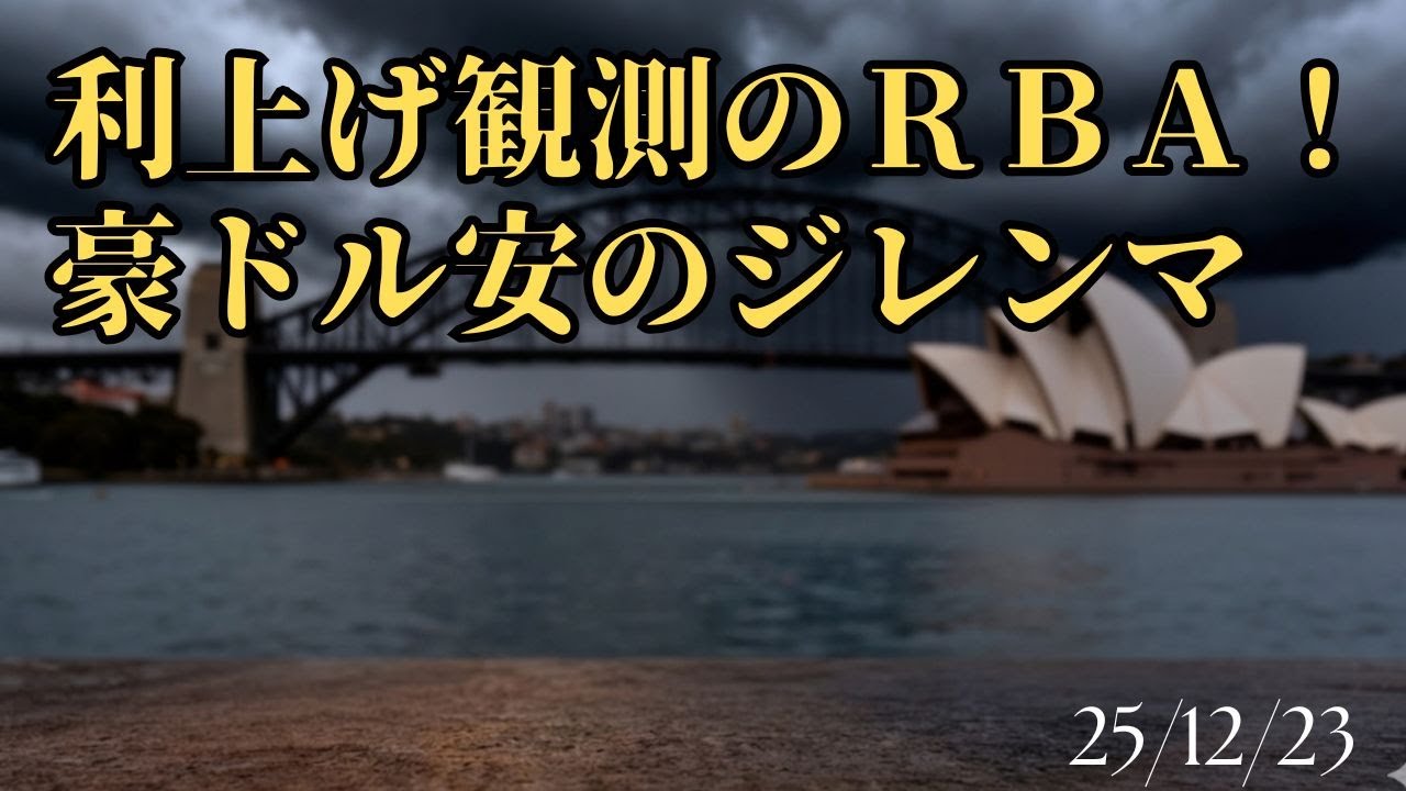 [Oceania Economy] RBA expected to raise interest rates! The dilemma of a weak Australian dollar 2...
