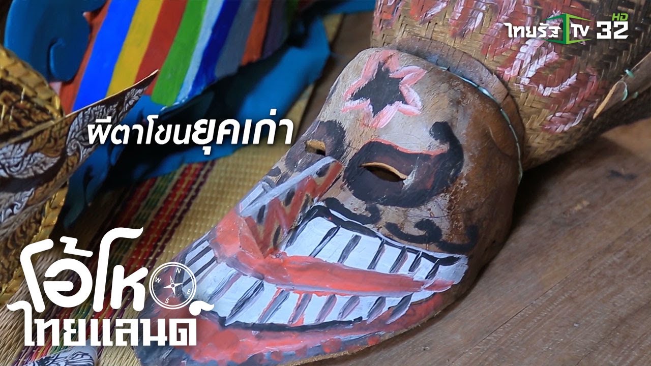 เจาะลึกถึงการทำหน้ากากผีตาโขน | โอ้โห ไทยแลนด์ | 08-09-62 | 2/2