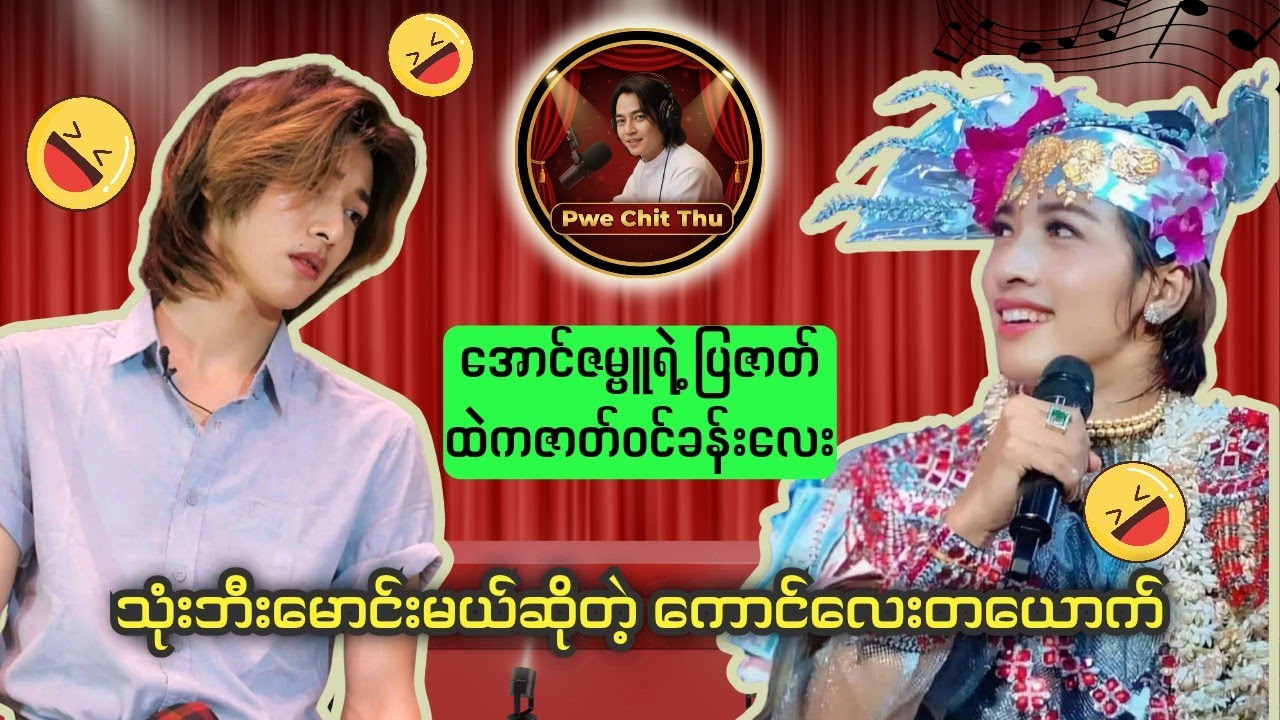 သုံးဘီးမောင်းတာက အောင်ဇမ္ဗူထက်ပိုက်ဆံပိုရတယ်တဲ့😂😂#aungzabu #ပွဲချစ်သူ 