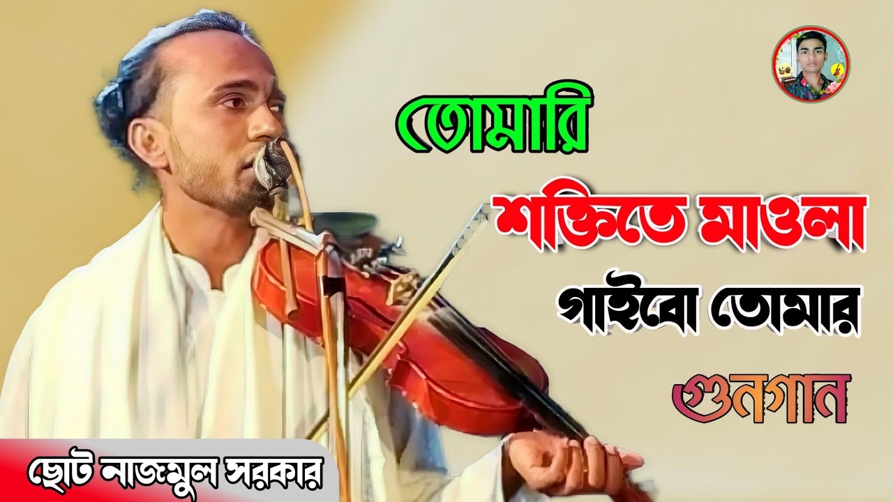 বন্দনা গান | তোমারি শক্তিতে মাওলা গাইবো তোমার গুনগান | Bondhona Gaan | ছোট নাজমুল সরকার 