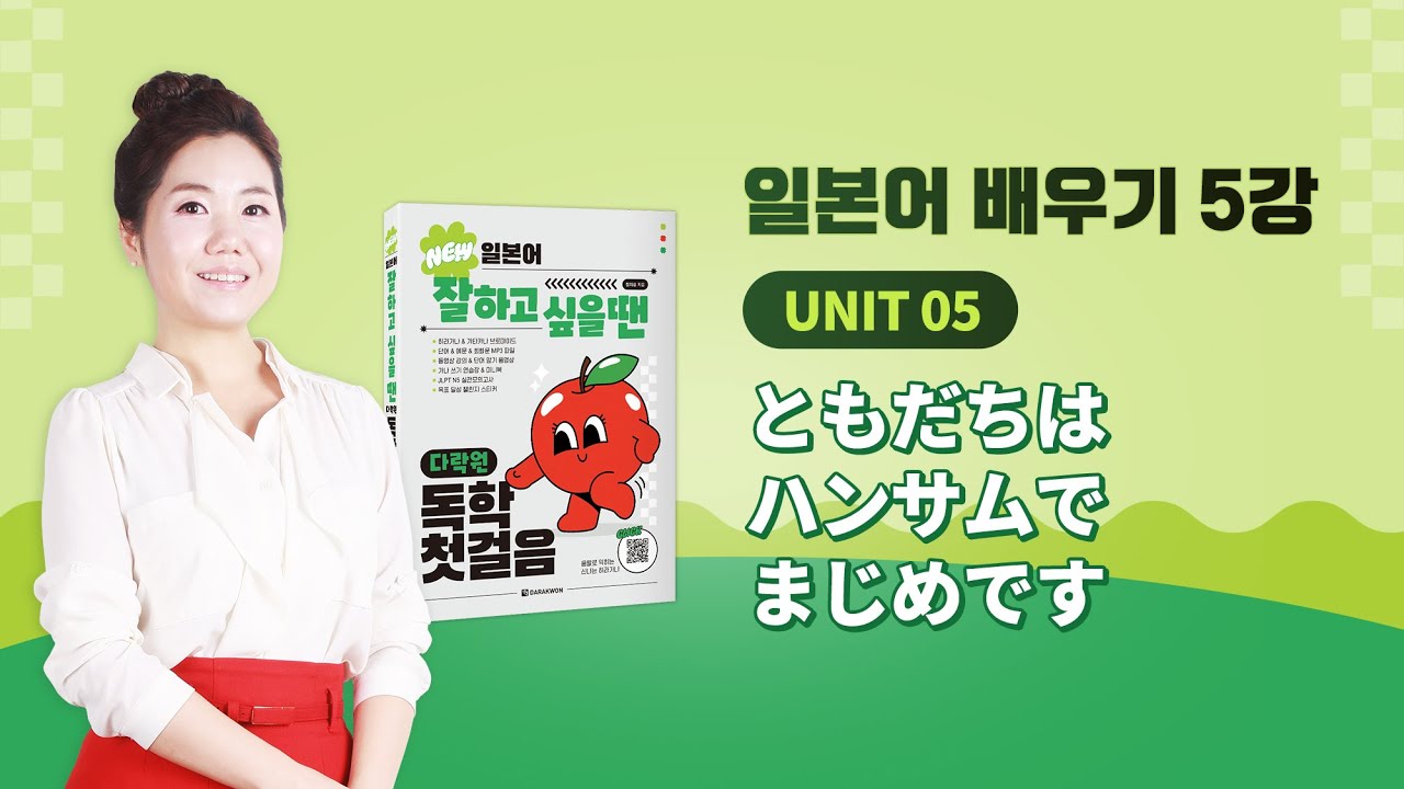 일본어 잘하고 싶을 땐 다락원 독학 첫걸음 5강