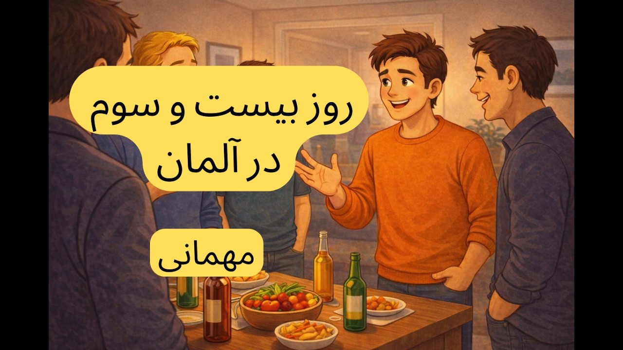 (B1) روز بیست‌وسوم در آلمان | داستان ساده آلمانی