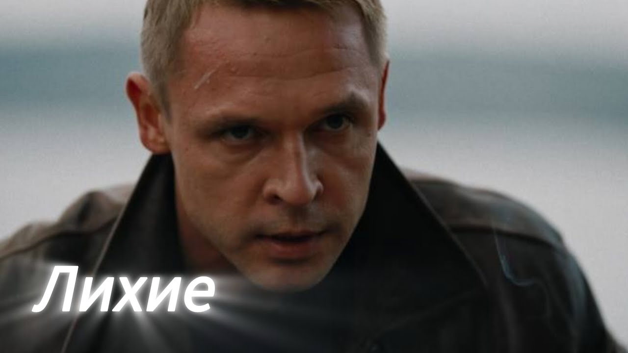 Лихие сериал 2024#Краб поехал к Джему, думал не верн&euml;тся от туда(драма, криминал)