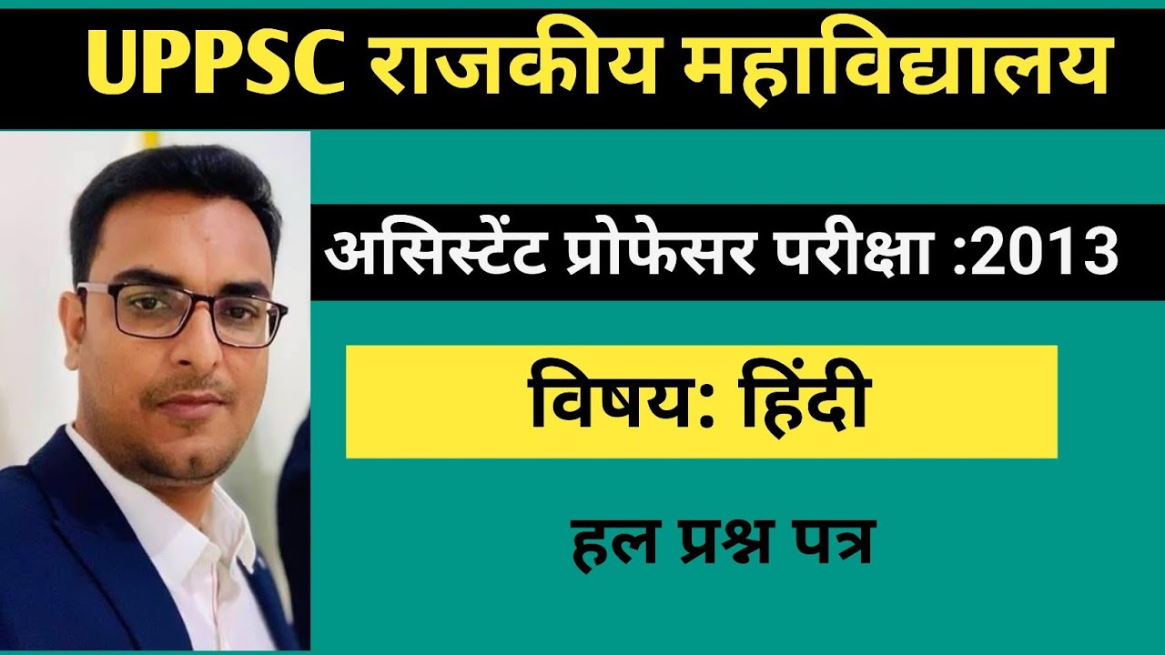 UPPSC GDC हिंदी असिस्टेंट प्रोफ़ेसर परीक्षा। हल प्रश्न पत्र