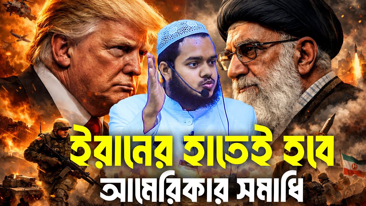 ই/রা/নের হাতেই হবে আ/মে/রিকার সমাধি│Abdullah Bin Abdur Razzak Waz│Abdullah Bin Abdur Razzak New Waz