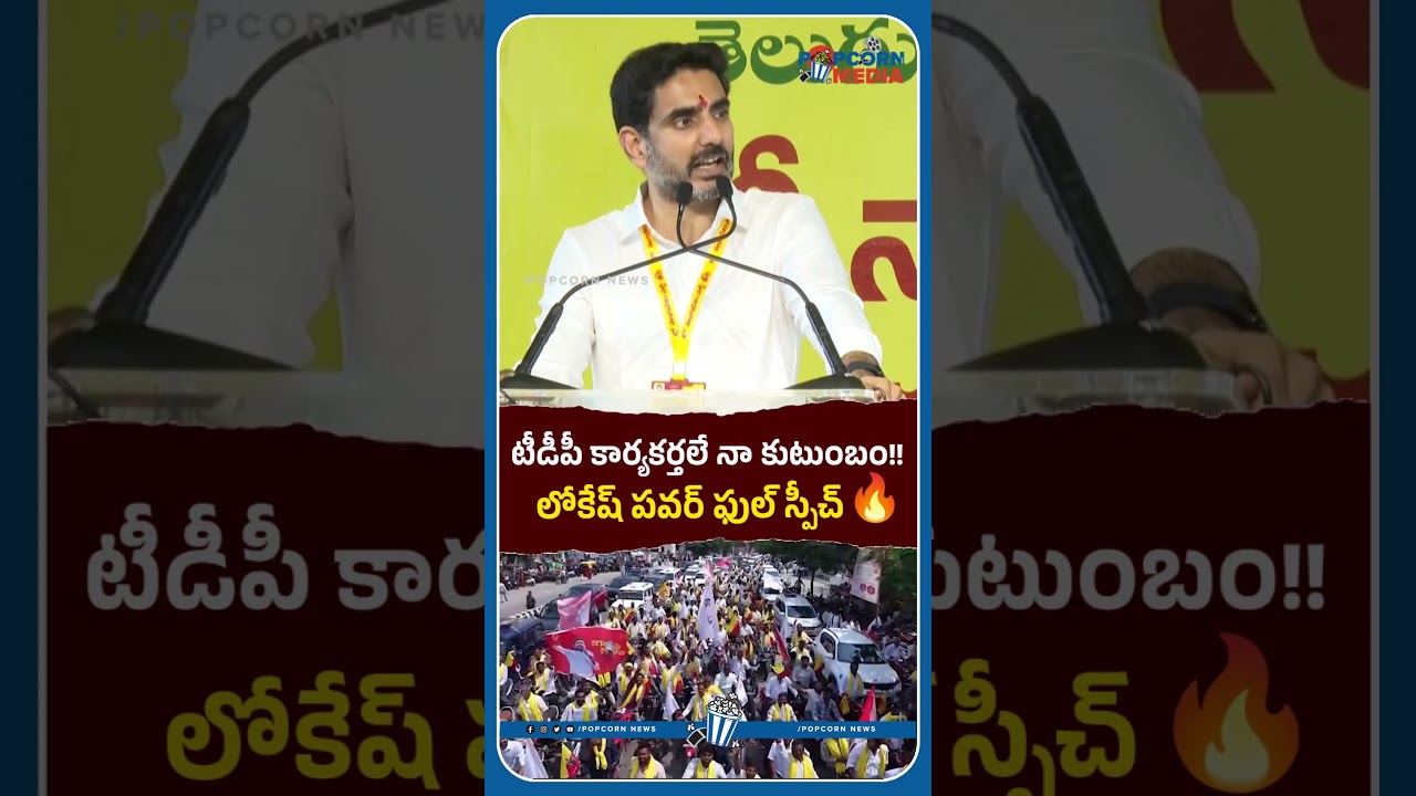 నారా లోకేష్ పవర్ ఫుల్ స్పీచ్ ...🔥#naralokesh #apupdates #trendingshorts #popcornmedia