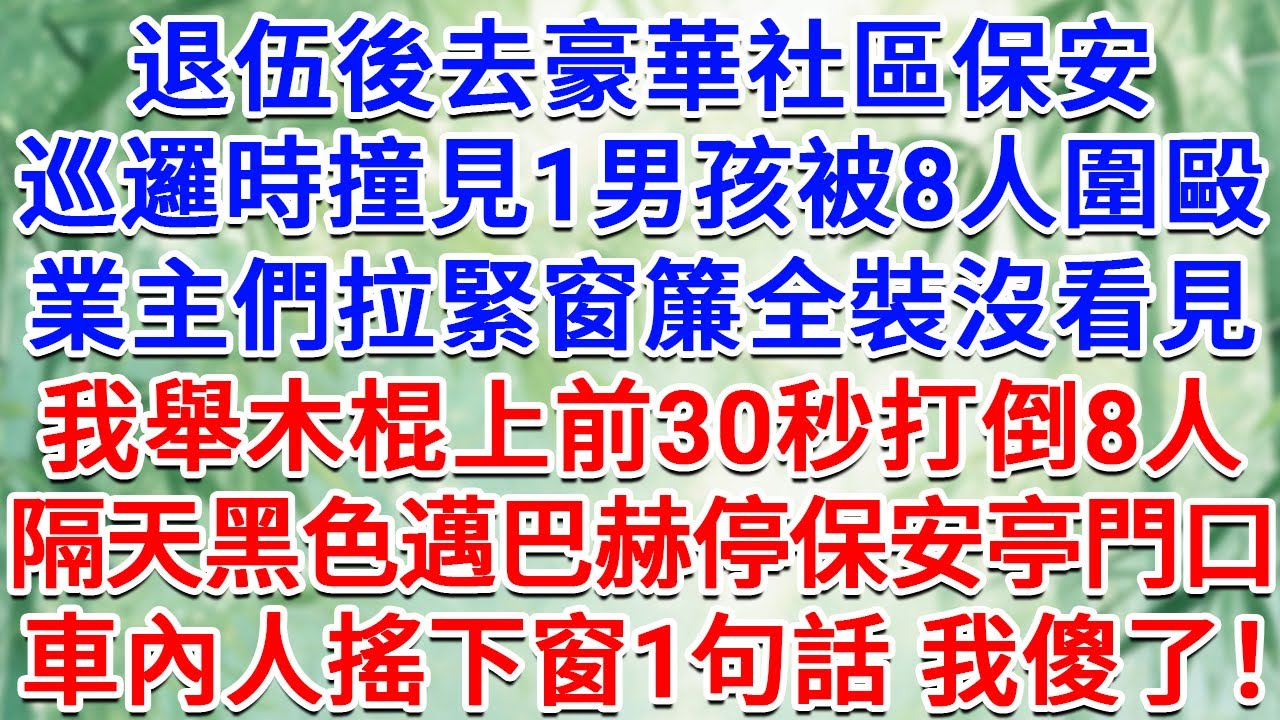 退伍後去豪華社區保安，巡邏時撞見1男孩被8人圍毆，業主們拉緊窗簾全裝沒看見，我舉木棍上前30秒打倒8人，隔天黑色邁巴赫停保安亭門口，車內人搖下窗1句話我傻了！#為人處世 #生活經驗 #情感故事 #故事