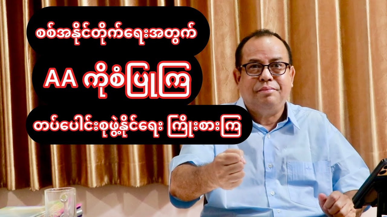 စစ်အနိုင်တိုက်ရေးအတွက် AA ကို စံပြုကြ | နိုင်ငံရေးသုံးသပ်ချက် | Red News Agency