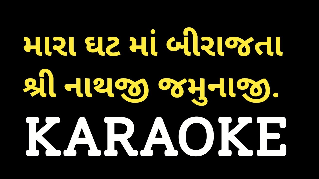 Mara Ghat Ma Birajta Shrinathji Karaoke | મારા ઘટ માં બીરાજતા શ્રી નાથજી જમુનાજી | Gujarati Bhajan|