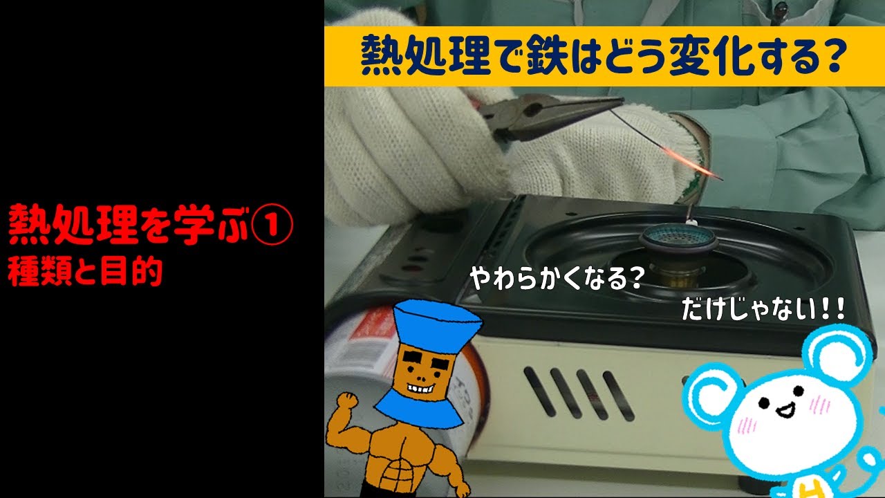 熱処理について学ぼう！　その①　何のために熱処理を？
