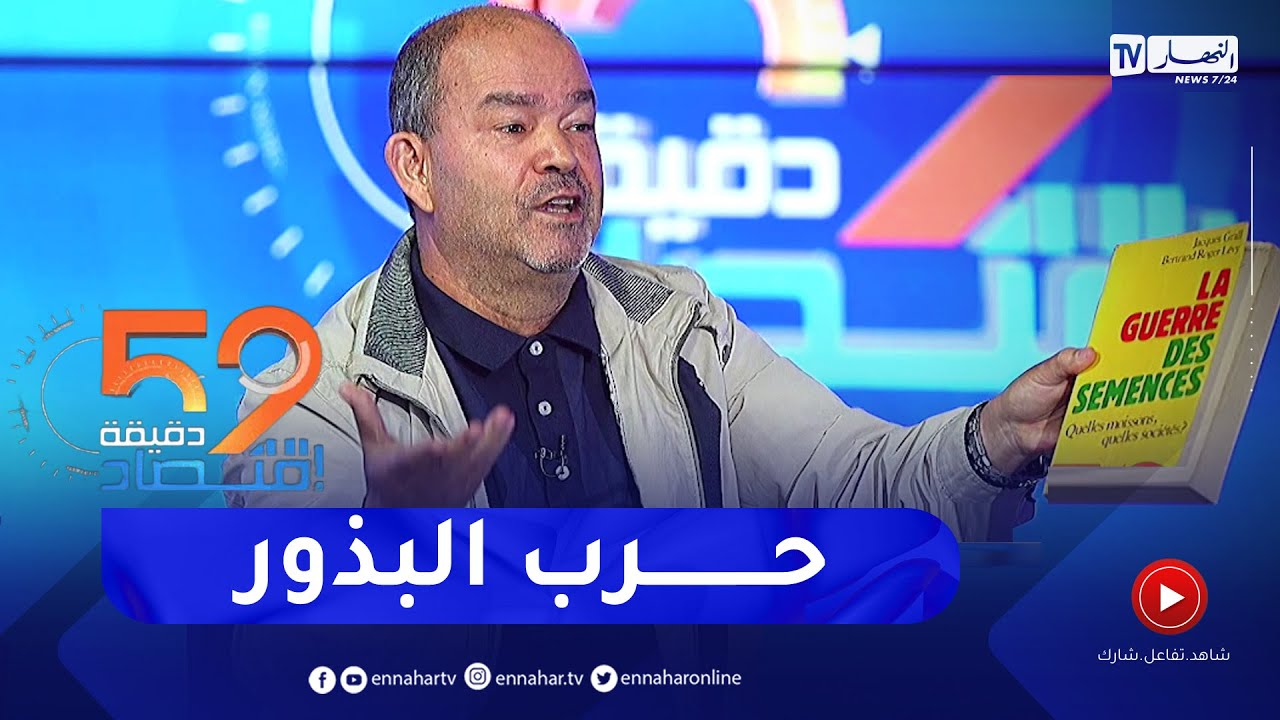 نور الدين مرواني: هناك حرب عالمية على البذور لذلك علينا إستيراد بذور أحسن من المحلية
