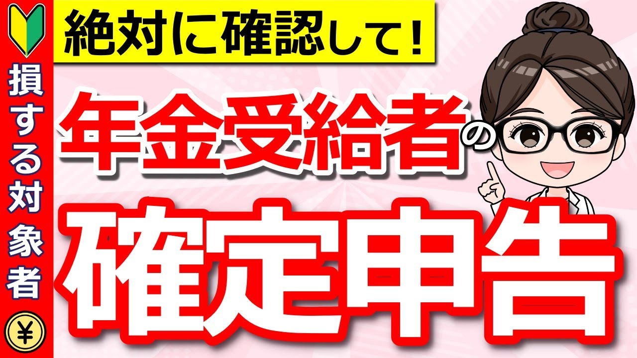 【要チェック】年金と給与がある人は確定申告が必要？知らないと損する確定申告したほうが良いケースも徹底解説！