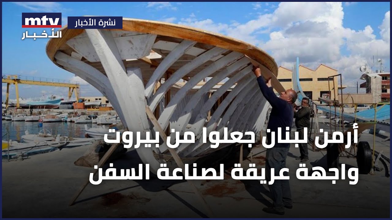 أرمن لبنان جعلوا من بيروت واجهة عريقة لصناعة السفن