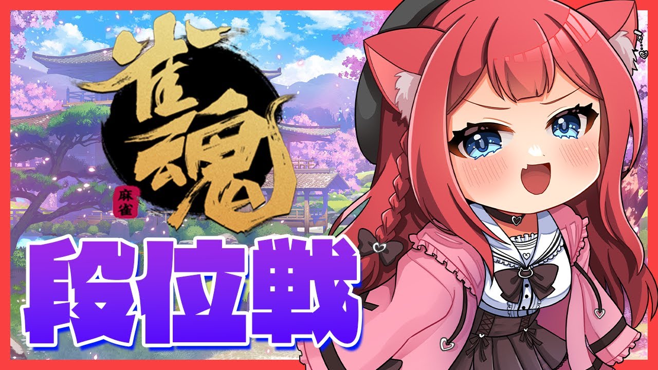 【#雀魂 】目指せ！豪3！ 豪2★1668/3200【Vtuber/華房とろふ】