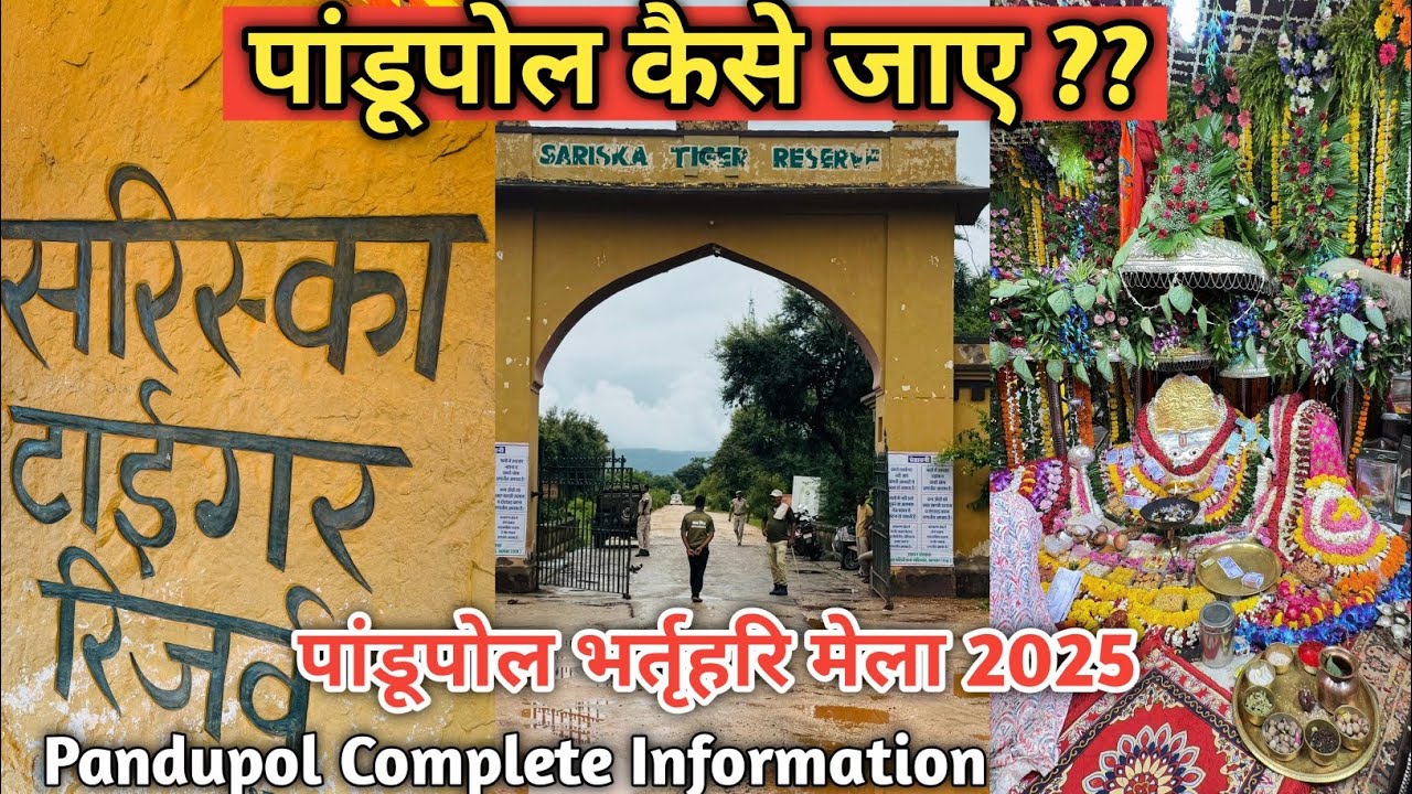 Pandupol कैसे जाये ?? ll पांडूपोल हनुमान जी मेले में जाने की संपूर्ण जानकारी 