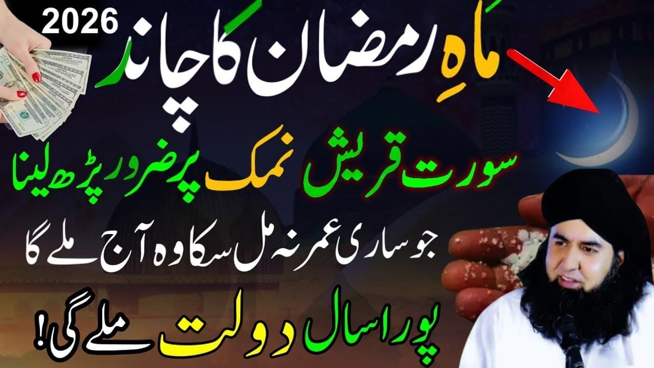 Ramzan 2026 Chand Raat Surah Quraish And Surah Kausar Namak Par Powerful Wazifa.
