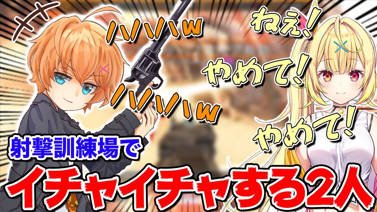 射撃訓練場でイチャイチャする渋ハルと星川サラ（ゲスト：星川サラ）【渋谷ハル切り抜き】