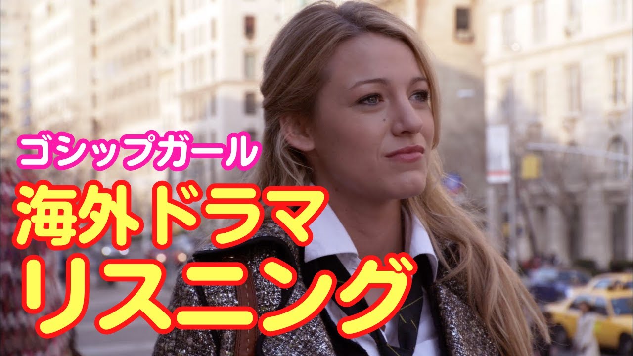 ゴシップガール S01E01で英語学習【海外ドラマ】【リスニング】
