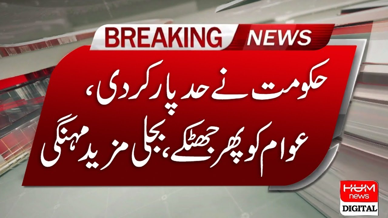 Breaking: Another electricity price hike | HUM NEWS