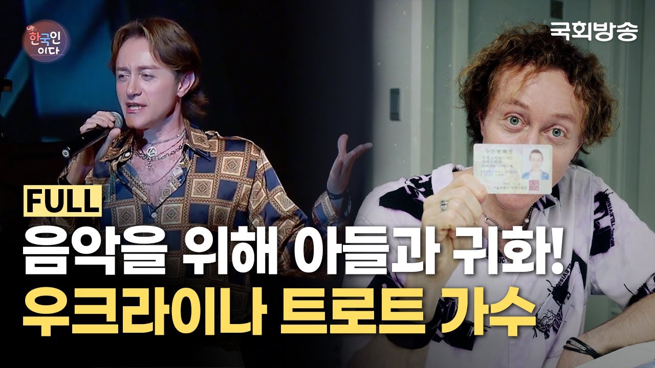 음악을 위해 아들과 귀화! #우크라이나 싱글파파 트로트 가수 레오🎤 | 나는 한국인이다 | 국회방송