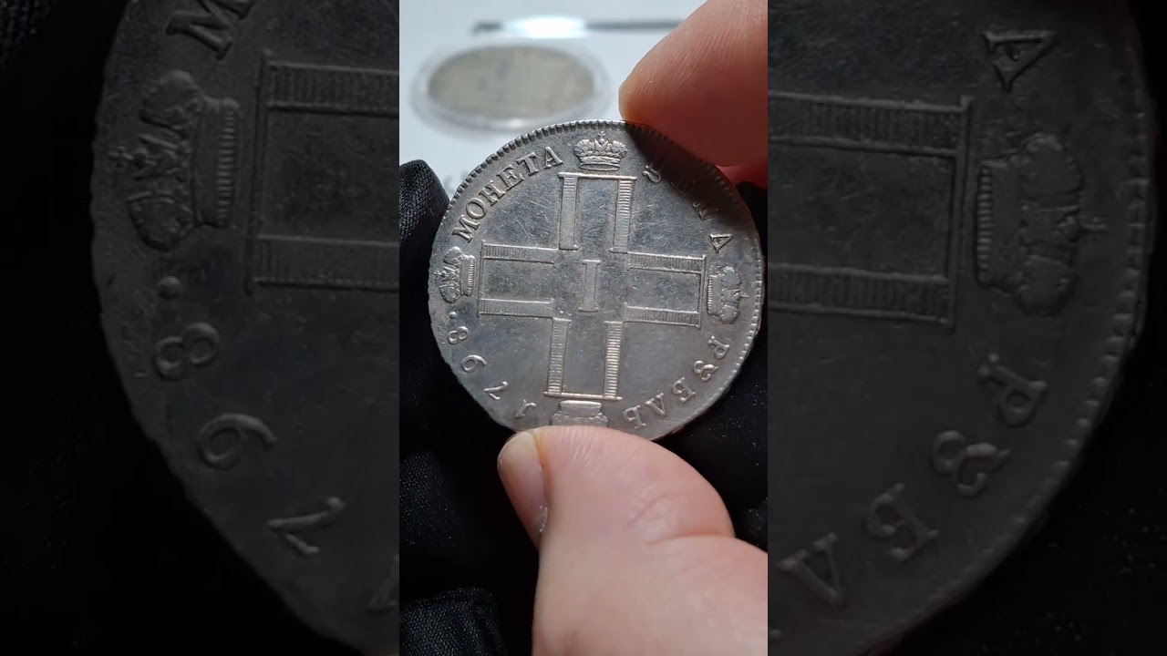 1 рубль 1798 года СМ-МБ: История