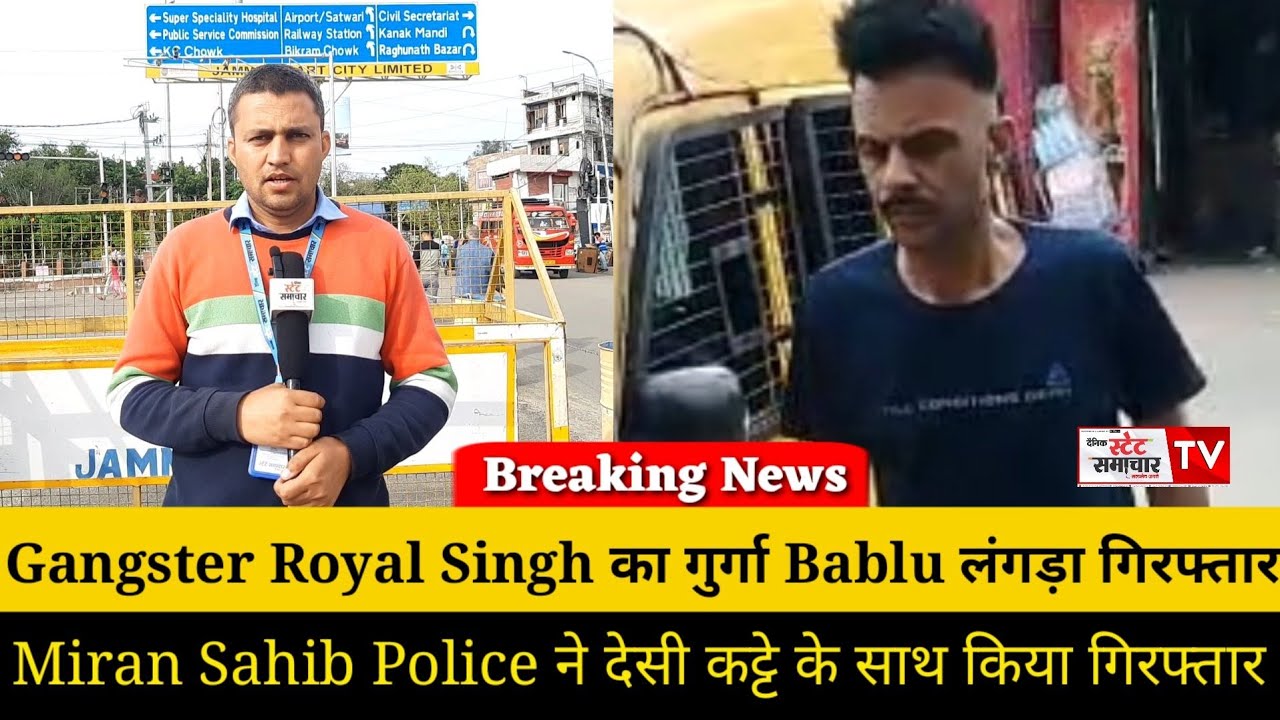 #Flash: Gangster Royal Singh का गुर्गा Bablu लंगड़ा गिरफ्तार || State Samachar Hindi