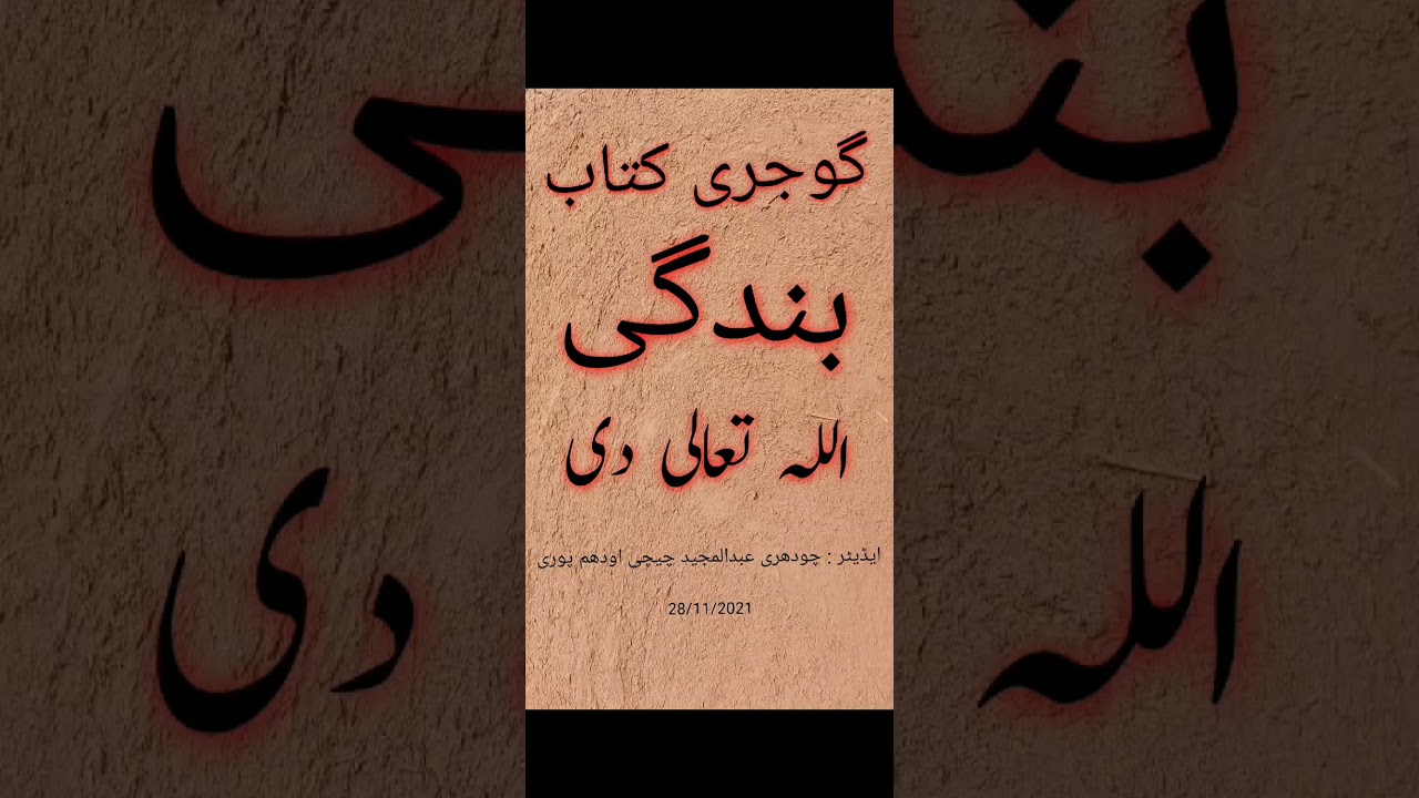 146 Bandagi 💜 Allah Tala Di 💙   بندگی الله تعالٰی دی  GOJARI KITAB