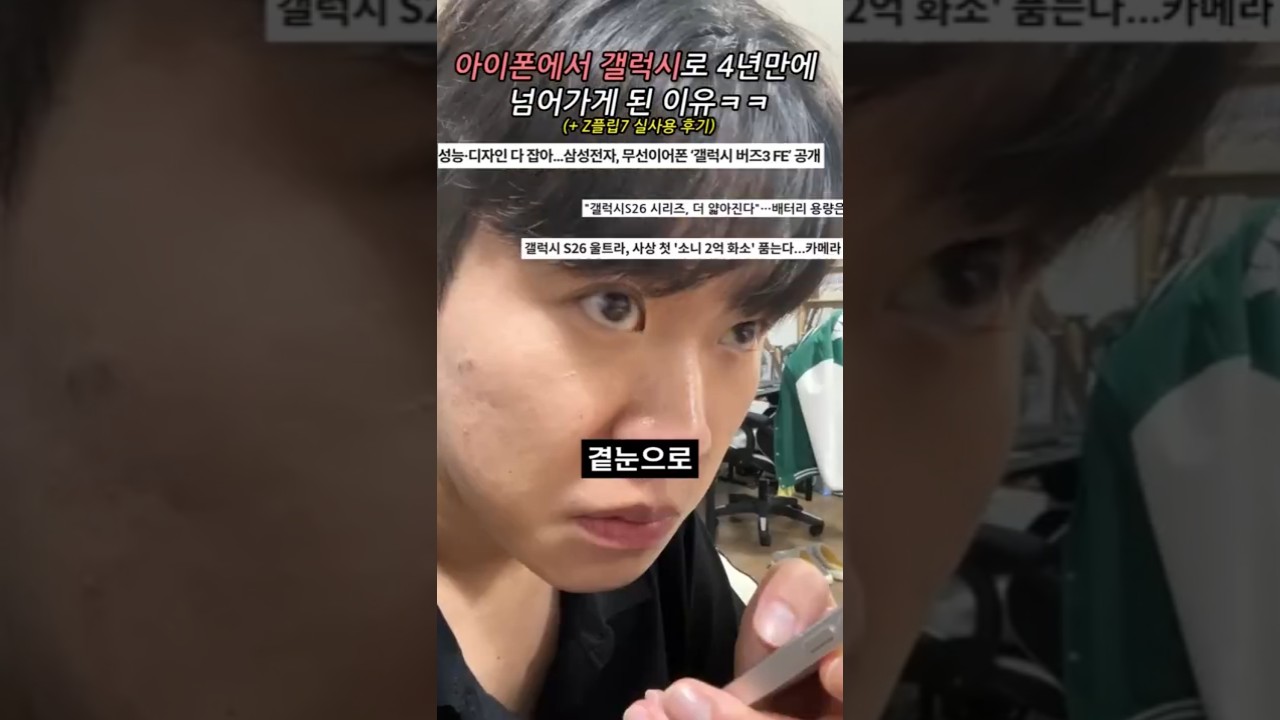 4년만에 아이폰에서 갤럭시로 넘어가게 된 이유ㅋㅋ (+Z플립7 실사용기)