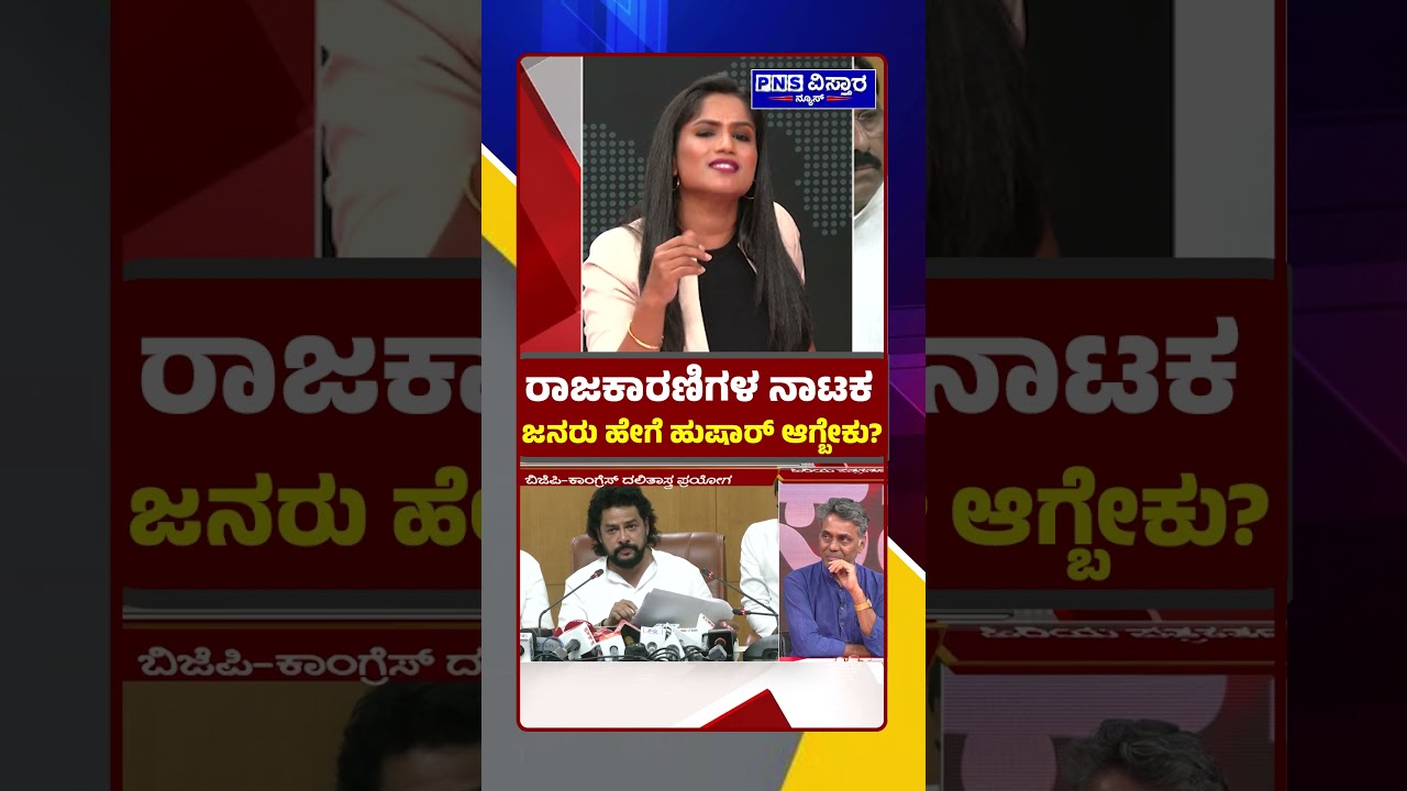 Seedha Saval on Nagendra Resignation: ರಾಜಕಾರಣಿಗಳ ನಾಟಕ  ಜನರು ಹೇಗೆ ಹುಷಾರ್ ಆಗ್ಬೇಕು? PNS Vistaara News
