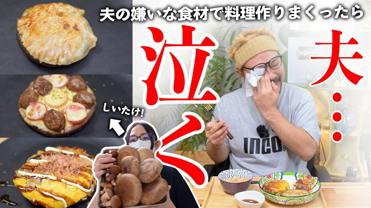 夫が嫌いな食材でとんでもない料理作ったらビックリして泣いたんだけど！！！