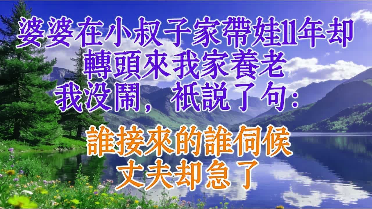 婆婆在小叔子家帶娃11年，卻轉頭來我家養老，我沒鬧，只說了句：誰接來的誰伺候，丈夫卻急了#婆媳 #人生感悟 #分享