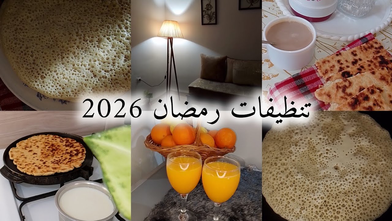 تنظيف المطبخ كيفاش نقسم شغلي بين التربية و تنظيفات رمضان كل يوم نخدم شوية وصفة بغرير ناجحة💯رمضان2026