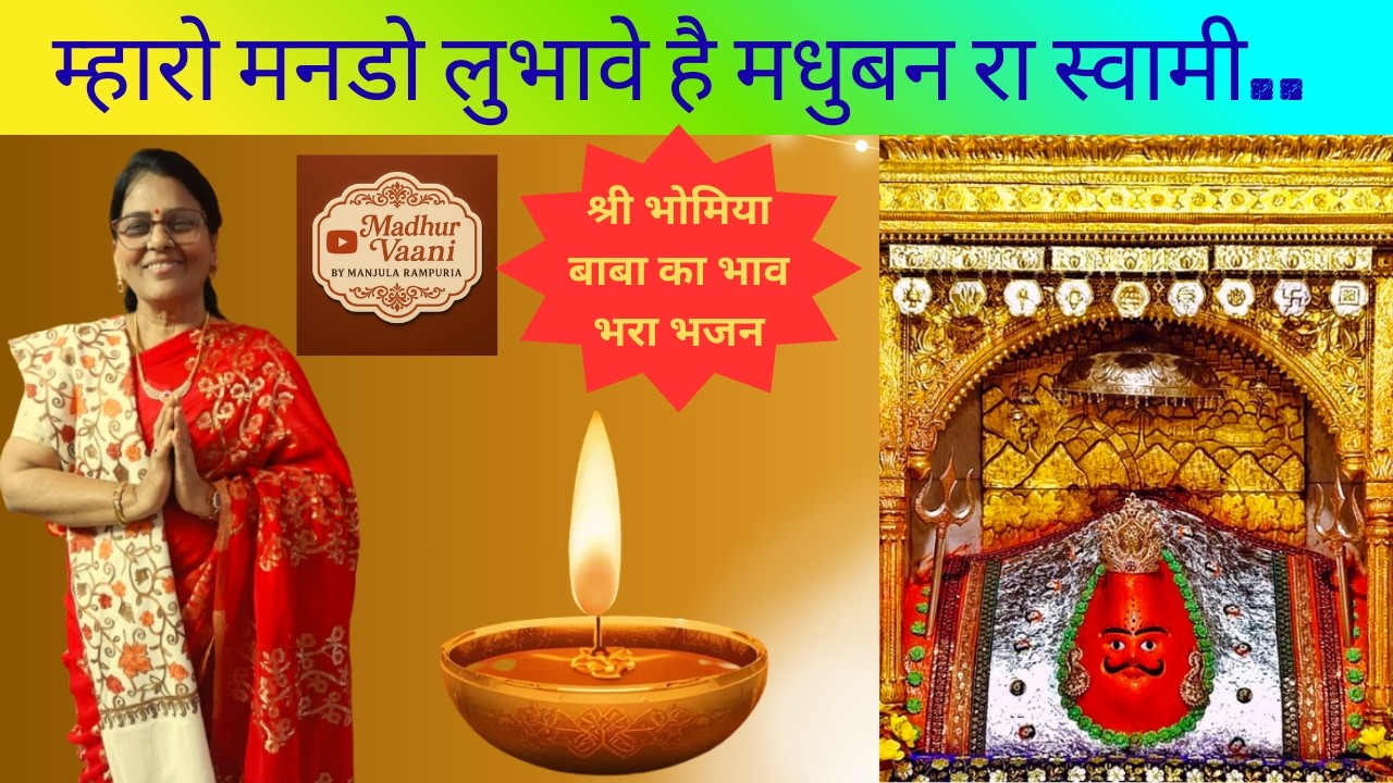 भोमिया बाबा भजन- म्हारो मनडो लुभावे है I Mharo Mando Lubhave Hai I #shikharji  #bhomiajibhajan