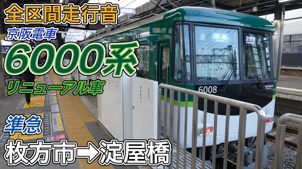 【全区間走行音】京阪6000系《準急》枚方市→淀屋橋(2025.12.30)