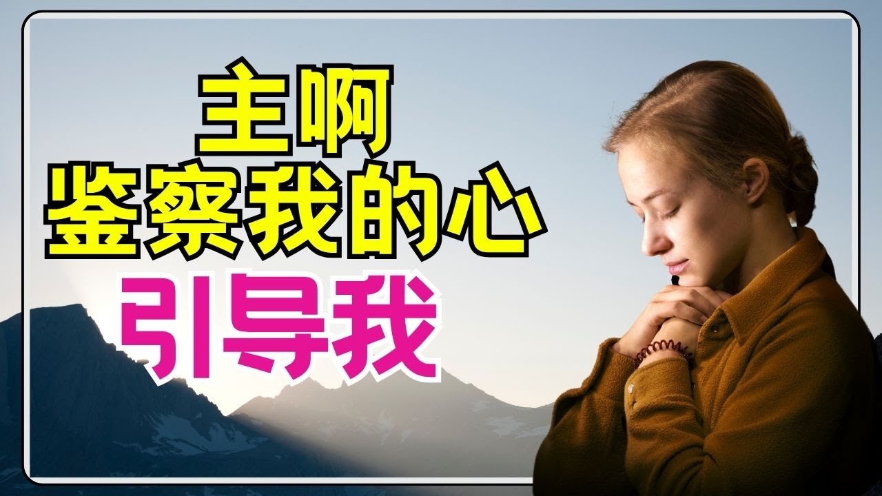 祷告 343【 上帝知道你所有的眼泪！当你无助时，这个祷告能带你走出痛苦！】当祷告进入瓶颈时，必做的一个“深度连接”祷告！ l 恩典之路