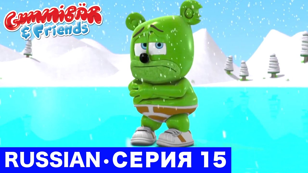 Gummy Bear Show RUSSIAN • E15 