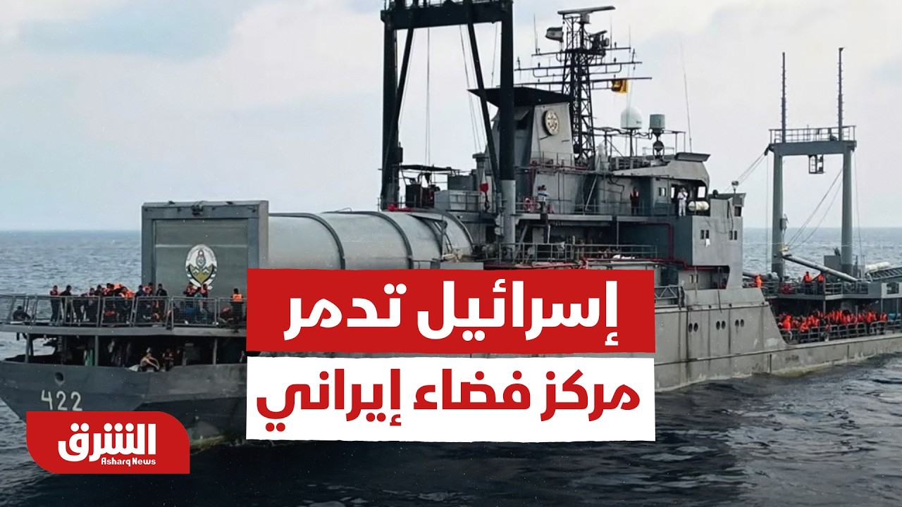 الجيش الإسرائيلي:قمنا بتدمير المركز الرئيسي لأبحاث الفضاء التابع لمنطقة الفضاء الإيرانية-أخبار الشرق