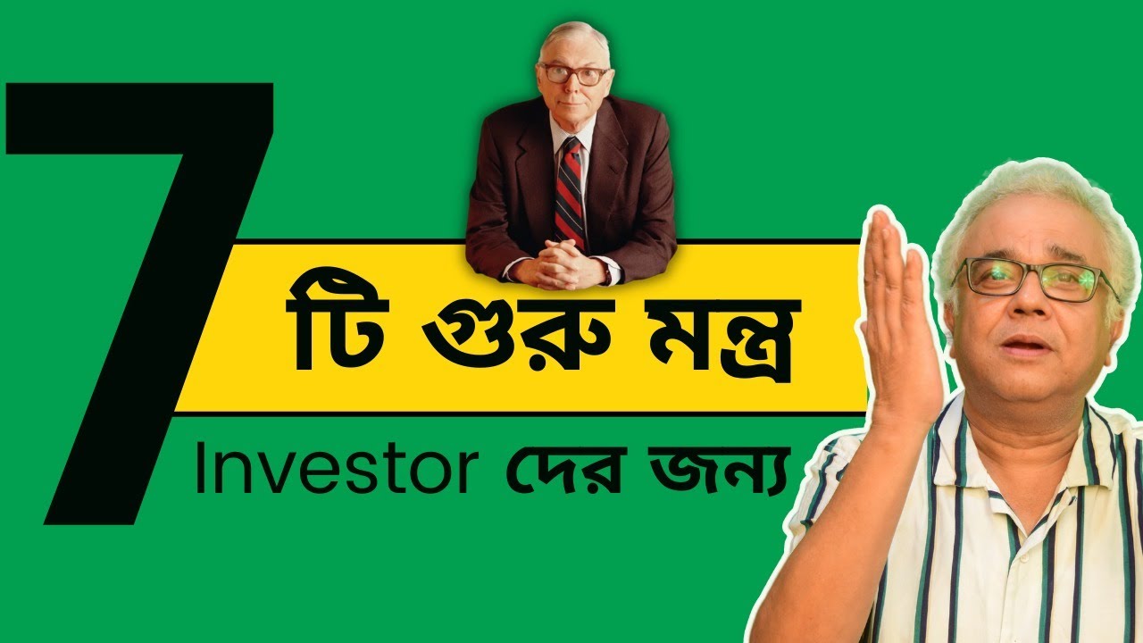 Charlie Munger এর সাতটি গুরু মন্ত্র