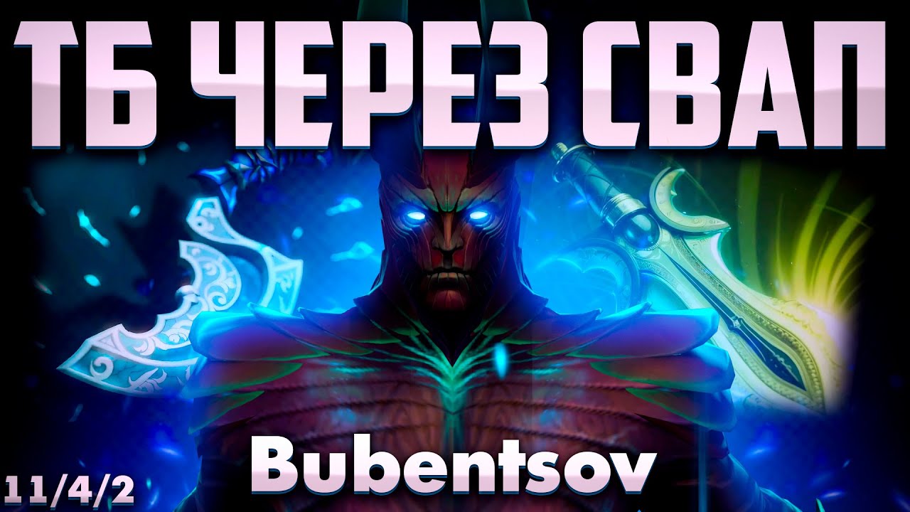 ЧЕЛЛЕНДЖ НА 5.000 РУБЛЕЙ ТБ ЧЕРЕЗ СВАП ХП В ДОТА 2 / Terrorblade DOTA 2