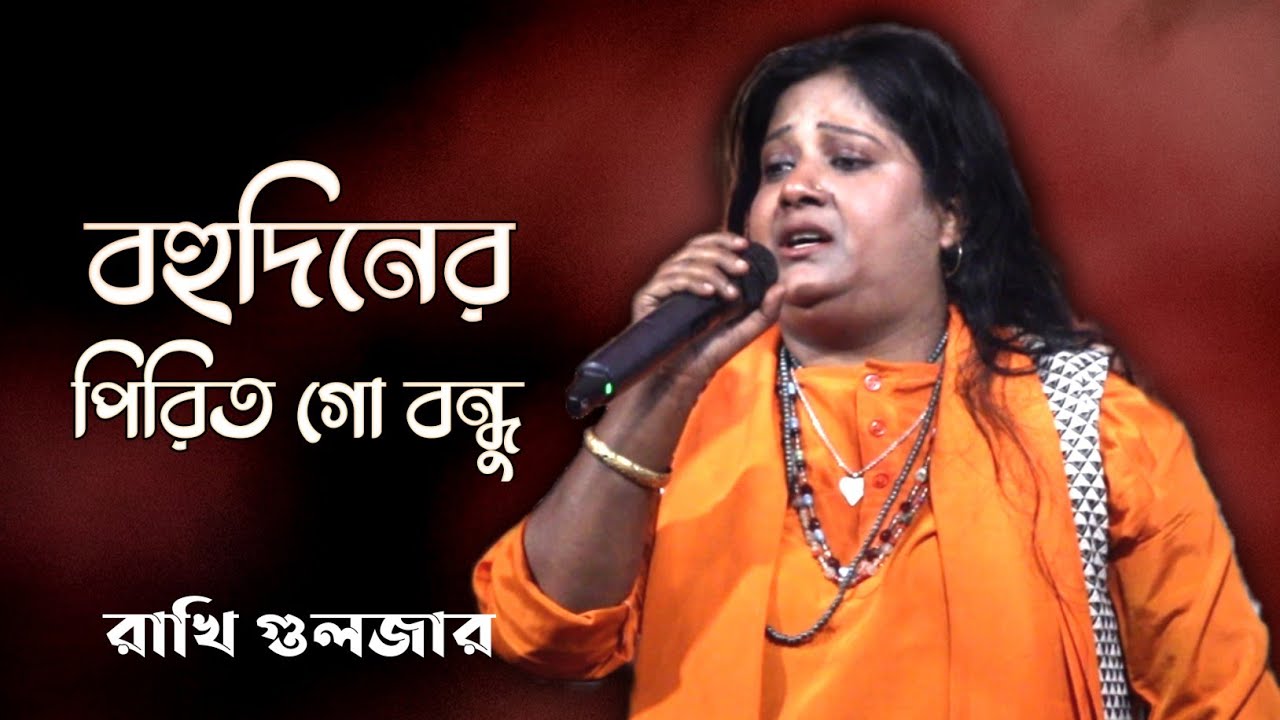 বহুদিনের পিরিত গো বন্ধু একই দিনে ভেঙো না।।রাখী গুলজার।।Bohu Diner Pirit Go Bondhu।।Rakhi Guljar