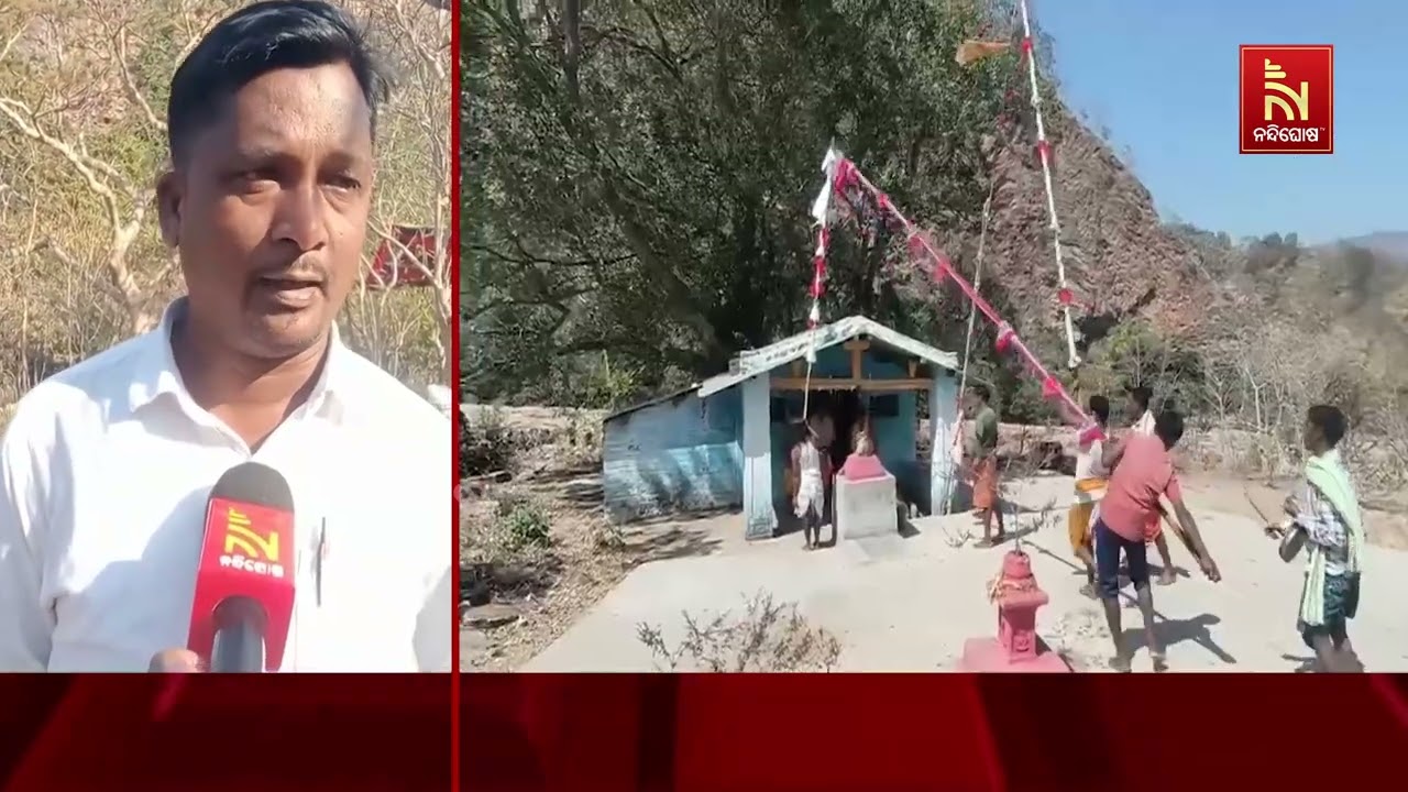 ଚଳଚଞ୍ଚଳ କଳାହାଣ୍ଡି ଜିଲ୍ଲାର ଡୋକରିଚଞ୍ଚରା । ଚାଲିଛି ଆଦିବାସୀ ସଂସ୍କୃତିର ପର୍ବ ଡୋକରୀ ଦେବୀଙ୍କ ମଣ୍ଡେଇ ଯାତ୍ରା