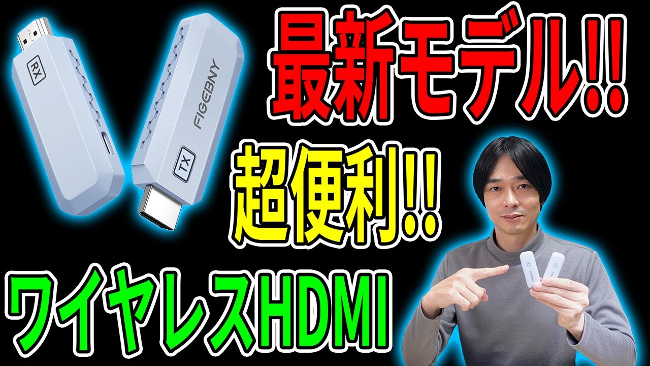 【FIGEBNY S6 新発売!!】ワイヤレスHDMIがここまで進化!!初めてのワイヤレスHDMIとしても最適な使いやすいワイヤレスHDMIです。