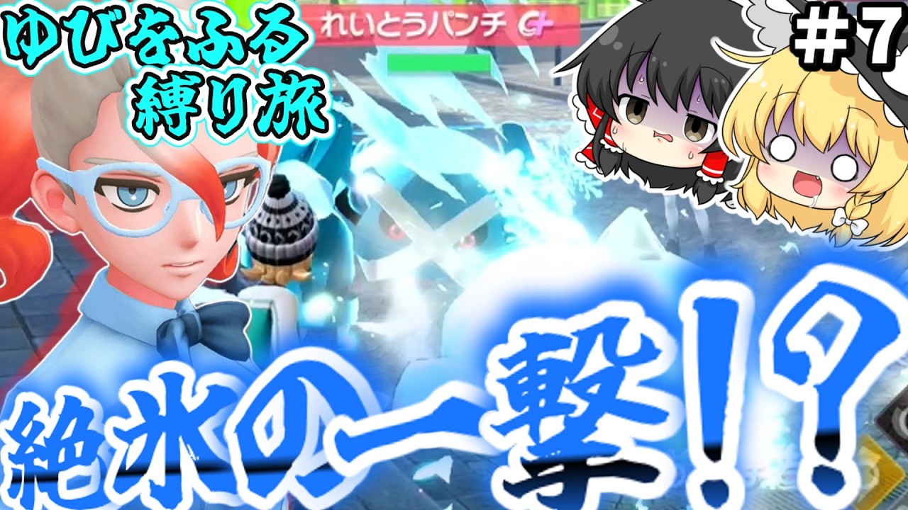 また凍らせるポケモンいるのかよ！？【ゆっくり実況】【ポケモンZA】