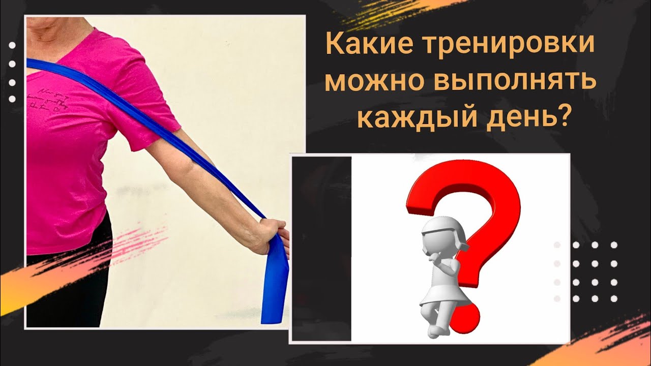 Какие тренировки можно выполнять каждый день (фрагмент прямого эфира) #тренировки_онлайн #осанка