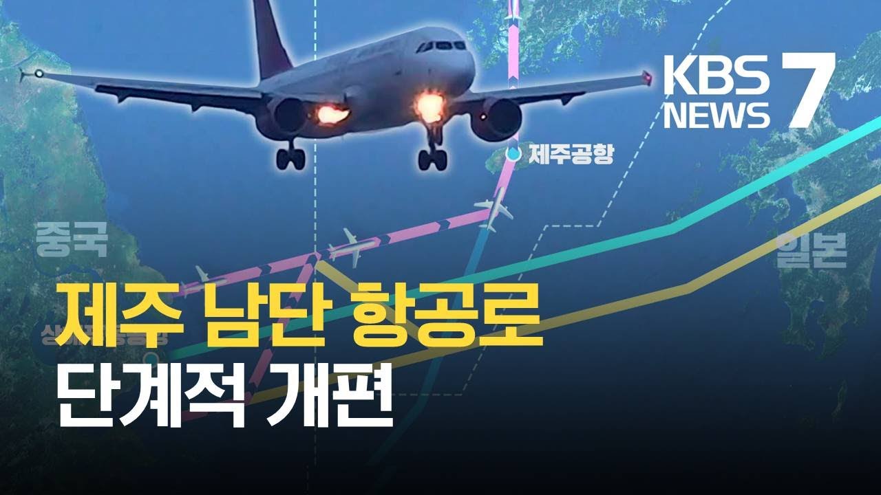 &lsquo;한&middot;중&middot;일 밀집&rsquo; 제주남단 하늘길 단계적 개편 / KBS