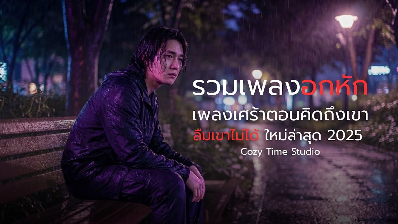 รวมเพลงอกหัก เพลงเศร้าตอนคิดถึงเขา ลืมเขาไม่ได้ ใหม่ล่าสุด 2025 - Cozy Time Studio