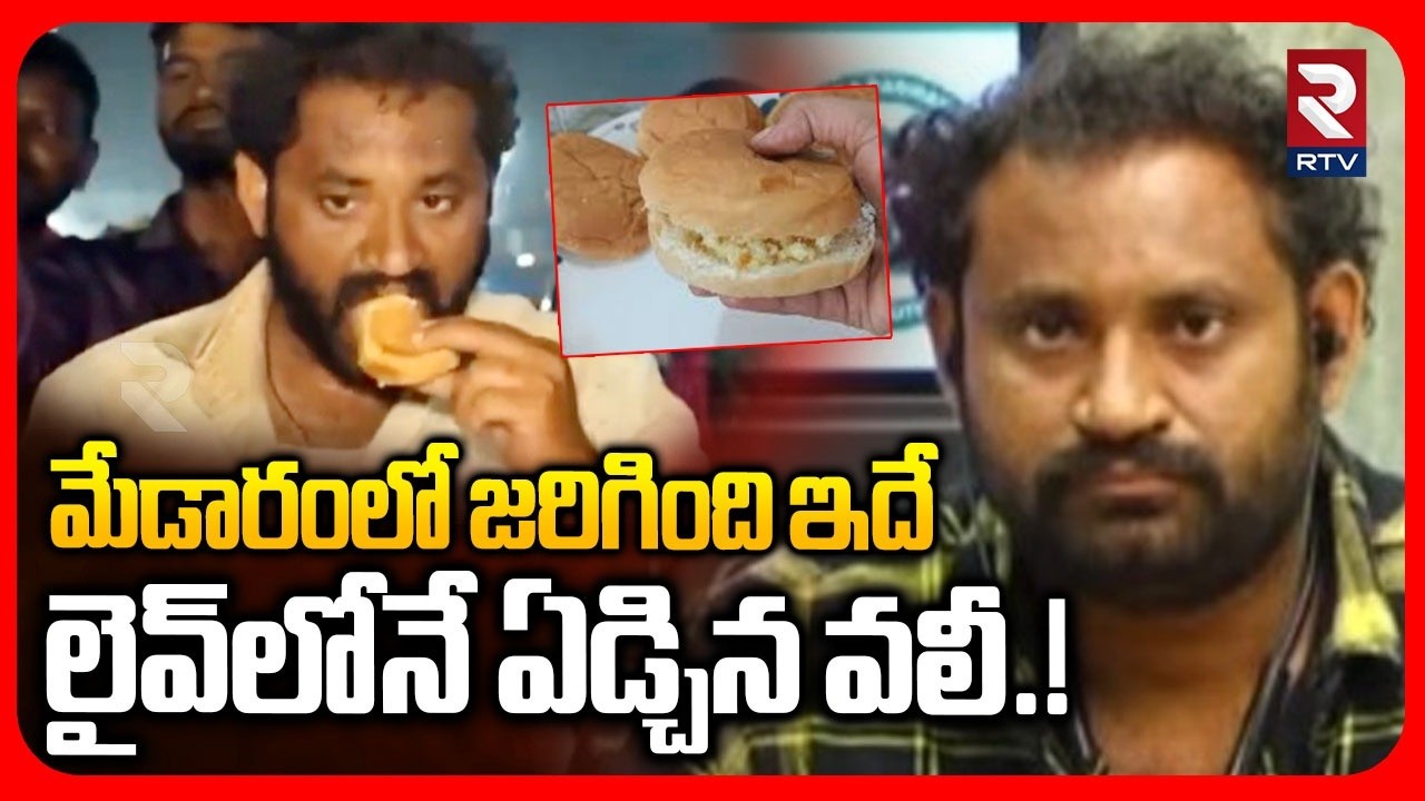 మేడారంలో జరిగింది ఇదే.. లైవ్‌లోనే ఏడ్చిన వలీ.! | Kova Bun Vali Cried In LIVE | Medaram | RTV
