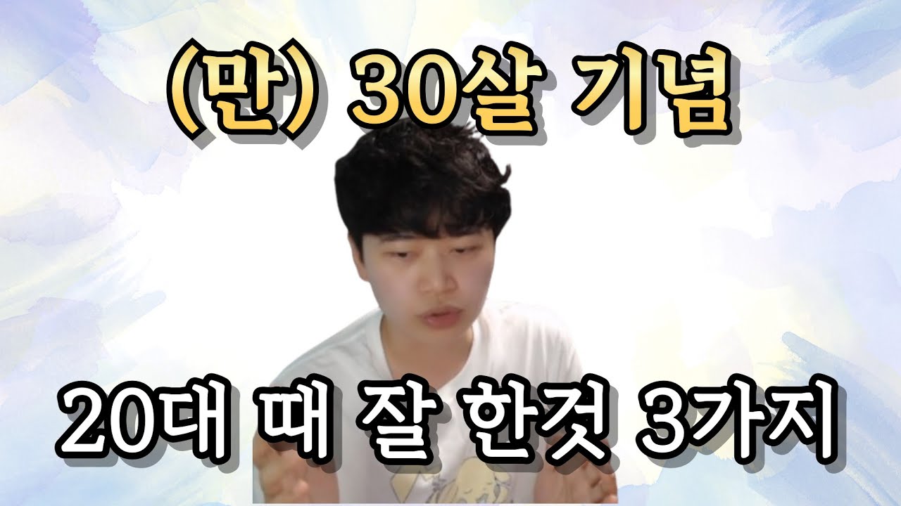 20대 인생 조언 3가지