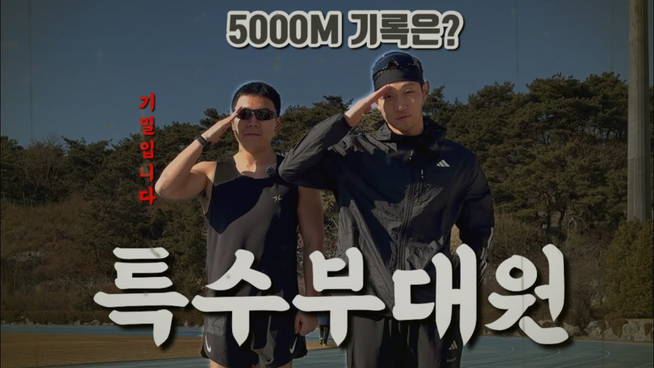 특수부대원의 5km 기록은?(5000m tt)